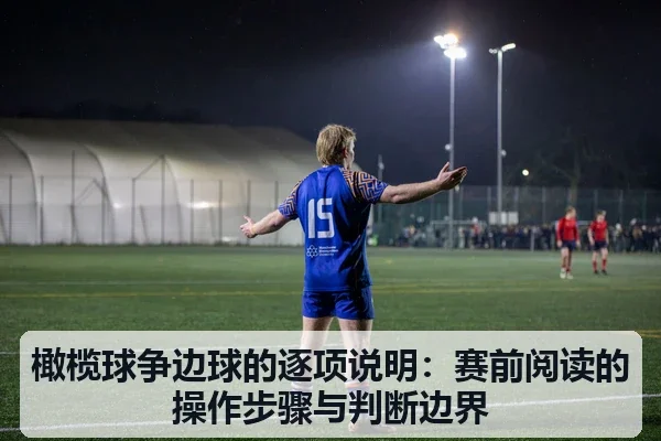 橄榄球争边球的逐项说明：赛前阅读的操作步骤与判断边界
