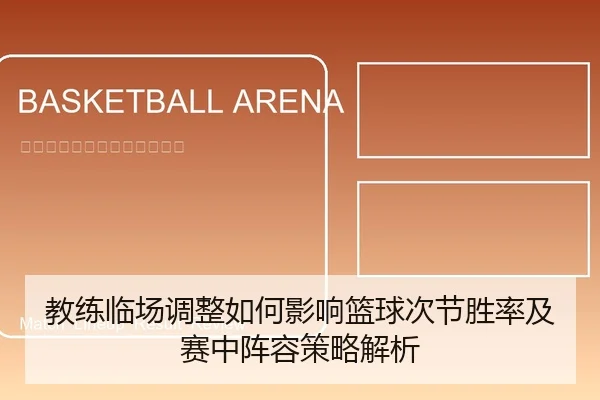 教练临场调整如何影响篮球次节胜率及赛中阵容策略解析