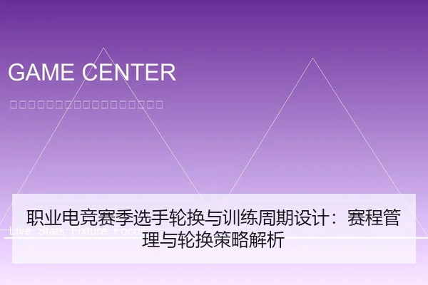 职业电竞赛季选手轮换与训练周期设计：赛程管理与轮换策略解析