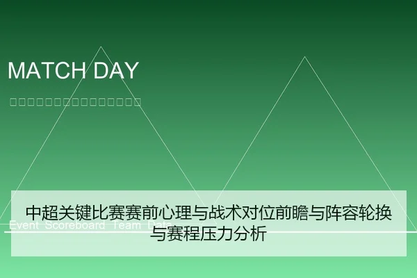 中超关键比赛赛前心理与战术对位前瞻与阵容轮换与赛程压力分析