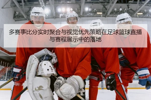 多赛事比分实时聚合与视觉优先策略在足球篮球直播与赛程展示中的落地