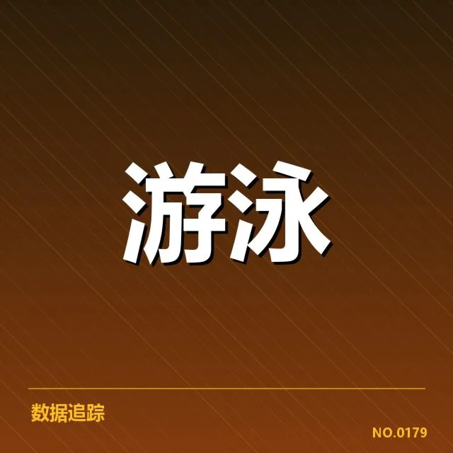 短池赛事技术要点：障碍背后，运动员与裁判谁更了解潜在风险